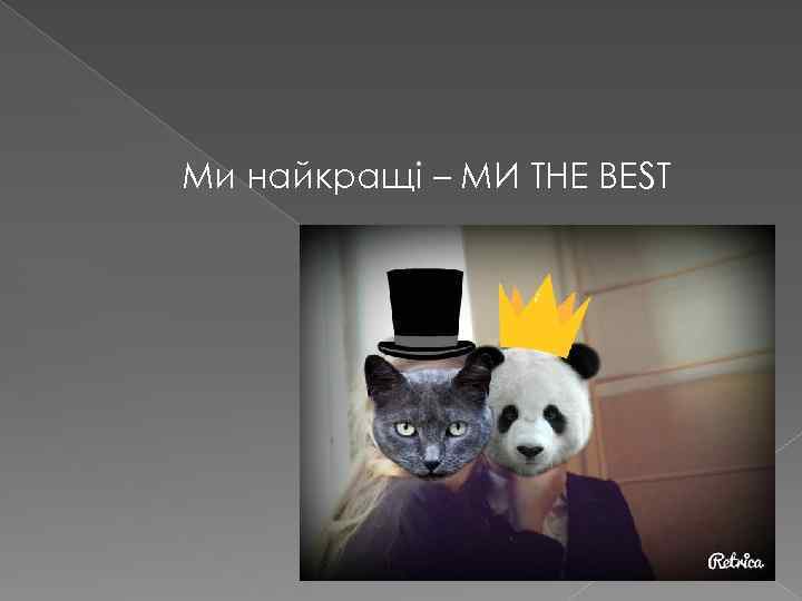Ми найкращі – МИ THE BEST 