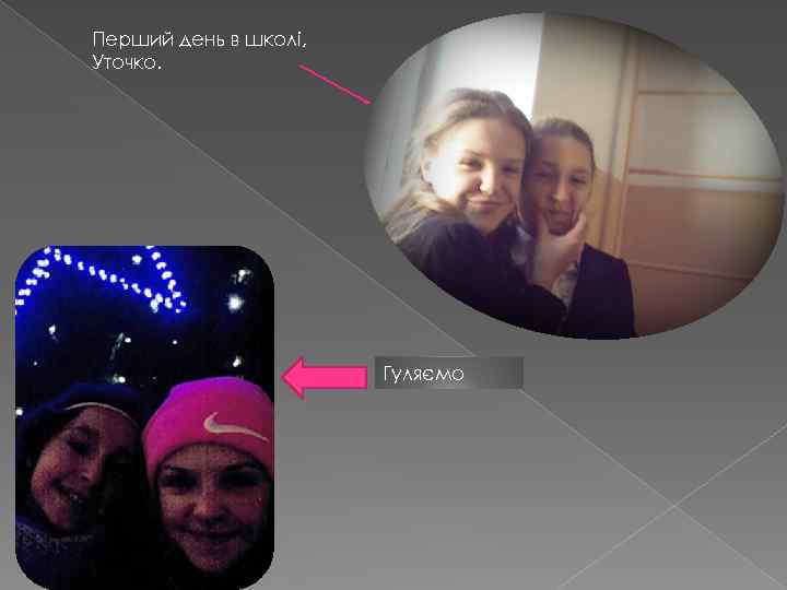 Перший день в школі, Уточко. Гуляємо 