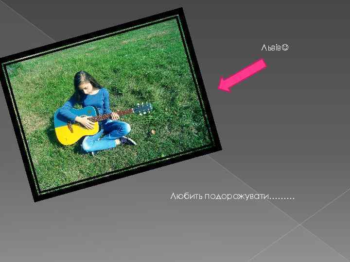 Львів Любить подорожувати……… 