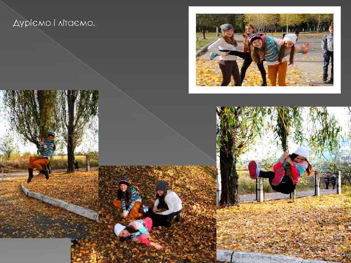 Дуріємо і літаємо. 