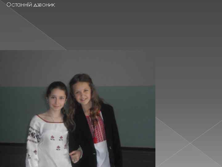 Останній дзвоник 