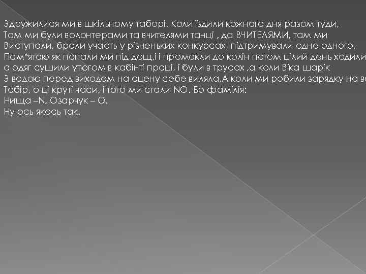 Здружилися ми в шкільному таборі. Коли їздили кожного дня разом туди, Там ми були