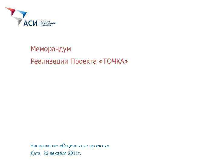Меморандум Реализации Проекта «ТОЧКА» Направление «Социальные проекты» Дата 26 декабря 2011 г. 