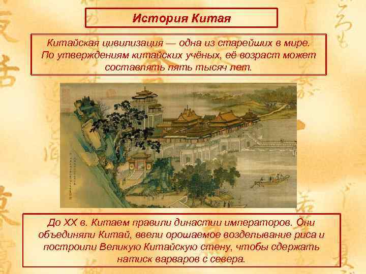 История Китайская цивилизация — одна из старейших в мире. По утверждениям китайских учёных, её