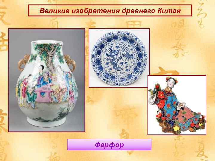 Великие изобретения древнего Китая Фарфор 