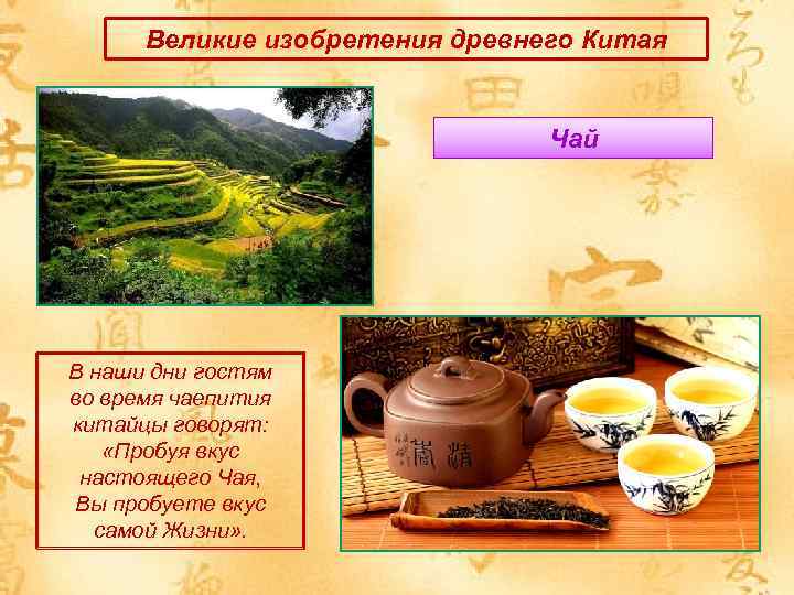 Великие изобретения древнего Китая Чай В наши дни гостям во время чаепития китайцы говорят: