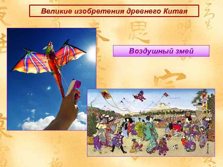Великие изобретения древнего Китая Воздушный змей 