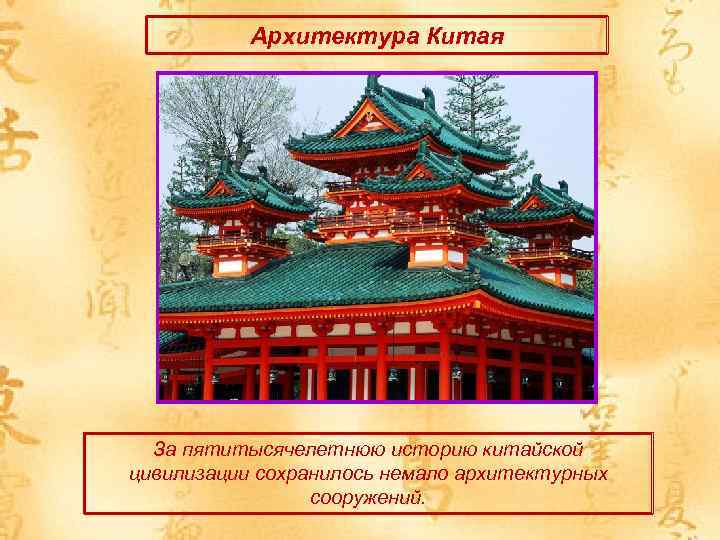 Архитектура Китая За пятитысячелетнюю историю китайской цивилизации сохранилось немало архитектурных сооружений. 