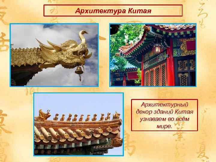 Архитектура Китая Архитектурный декор зданий Китая узнаваем во всём мире. 