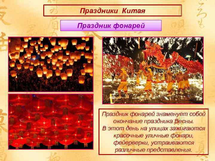 Праздники Китая Праздник фонарей знаменует собой окончание праздника Весны. В этот день на улицах