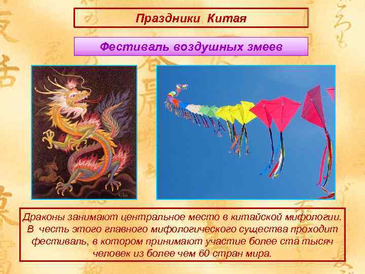 Праздники Китая Фестиваль воздушных змеев Драконы занимают центральное место в китайской мифологии. В честь