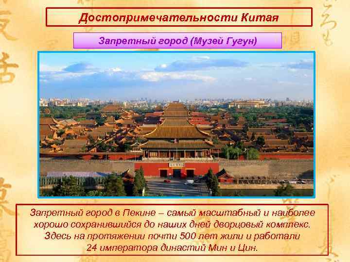 Достопримечательности Китая Запретный город (Музей Гугун) Запретный город в Пекине – самый масштабный и