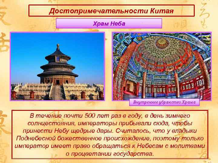 Достопримечательности Китая Храм Неба Внутреннее убранство Храма В течение почти 500 лет раз в