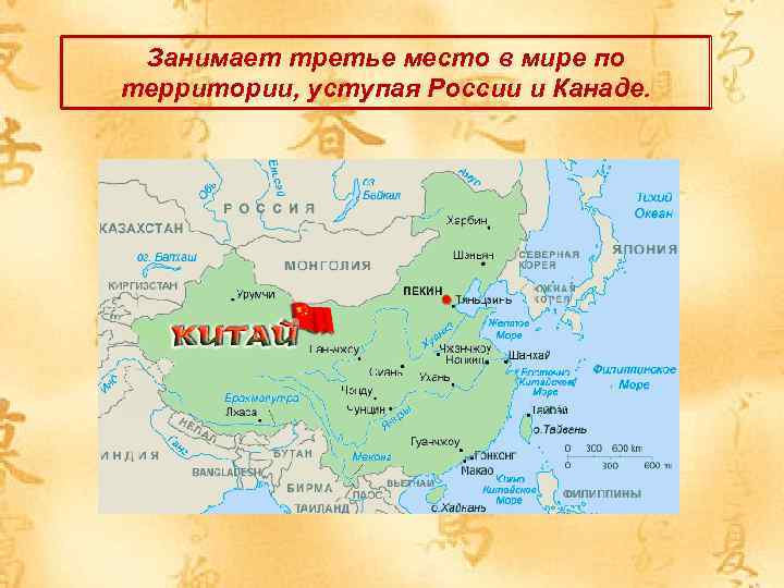 Занимает третье место в мире по территории, уступая России и Канаде. 