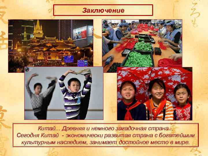 Заключение Китай. . . Древняя и немного загадочная страна. . . Сегодня Китай -