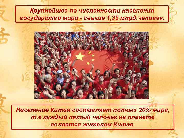 Крупнейшее по численности населения государство мира - свыше 1, 35 млрд. человек. Население Китая