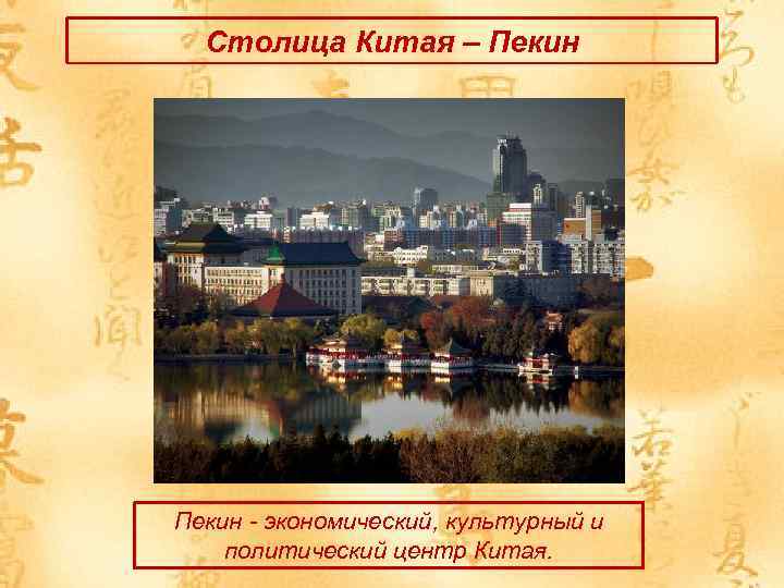 Столица Китая – Пекин - экономический, культурный и политический центр Китая. 