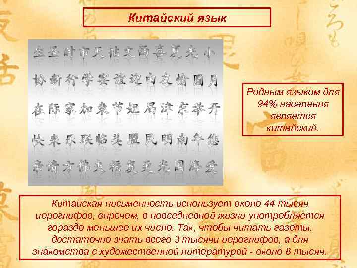 Китайский язык Родным языком для 94% населения является китайский. Китайская письменность использует около 44