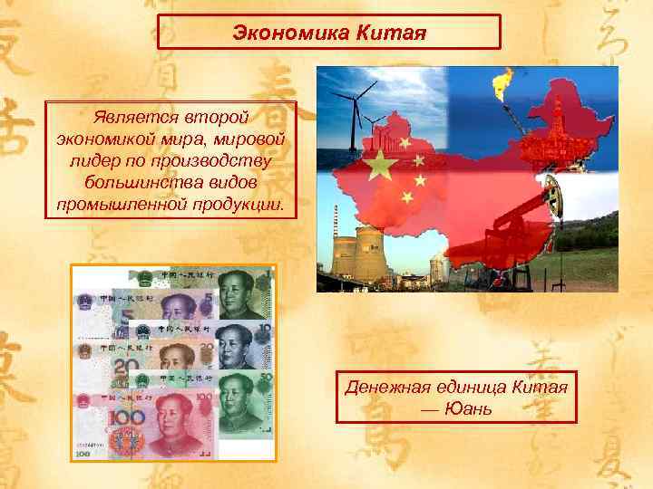 Экономика Китая Является второй экономикой мира, мировой лидер по производству большинства видов промышленной продукции.