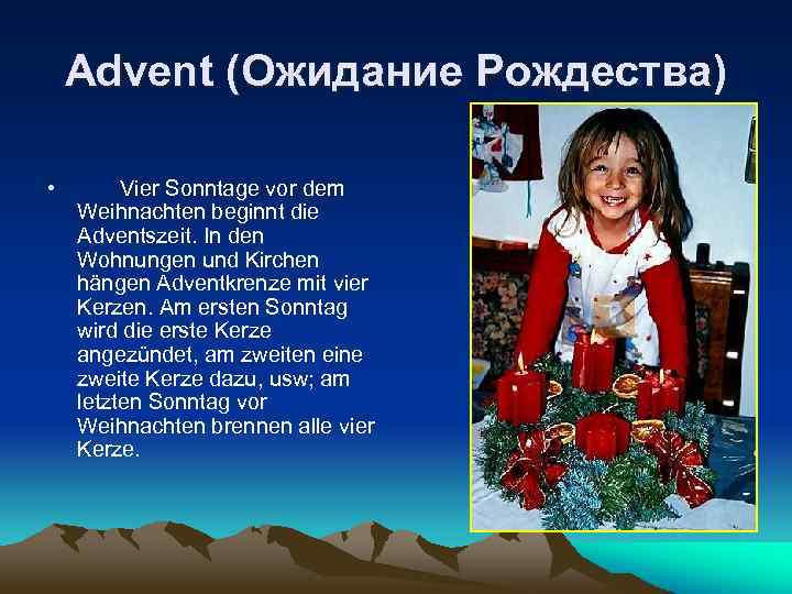 Advent (Ожидание Рождества) • Vier Sonntage vor dem Weihnachten beginnt die Adventszeit. In den