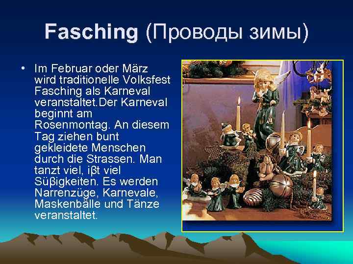 Fasching (Проводы зимы) • Im Februar oder März wird traditionelle Volksfest Fasching als Karneval