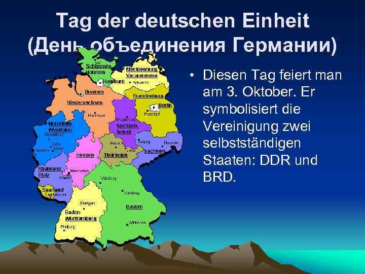 Tag der deutschen Einheit (День объединения Германии) • Diesen Tag feiert man am 3.