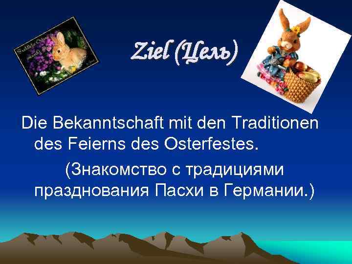 Ziel (Цель) Die Bekanntschaft mit den Traditionen des Feierns des Osterfestes. (Знакомство с традициями