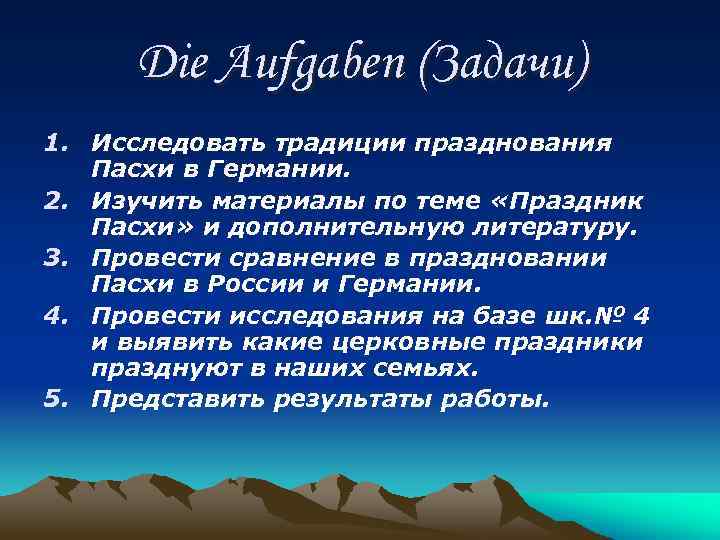 Die Aufgaben (Задачи) 1. Исследовать традиции празднования Пасхи в Германии. 2. Изучить материалы по