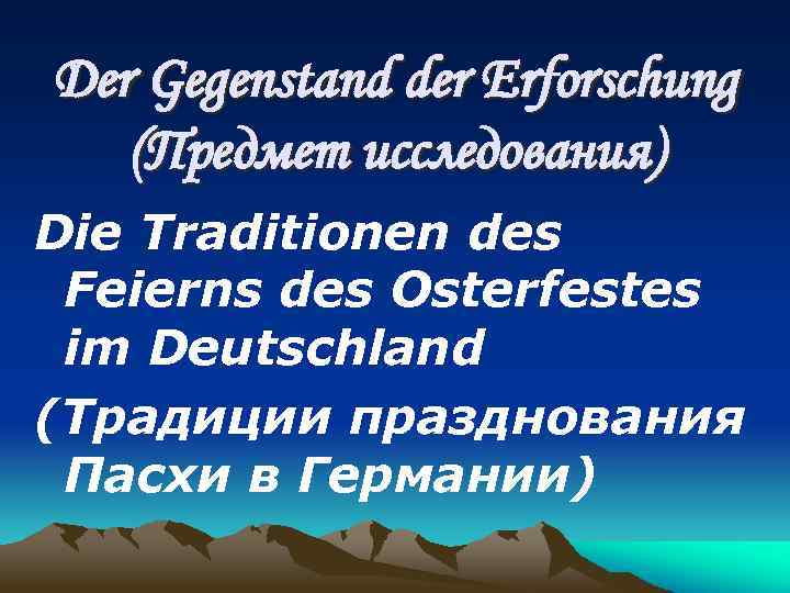 Der Gegenstand der Erforschung (Предмет исследования) Die Traditionen des Feierns des Osterfestes im Deutschland