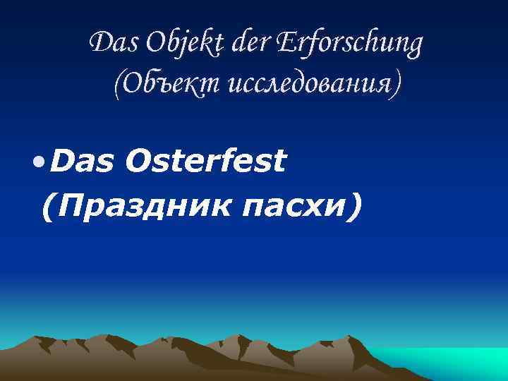 Das Objekt der Erforschung (Объект исследования) • Das Osterfest (Праздник пасхи) 