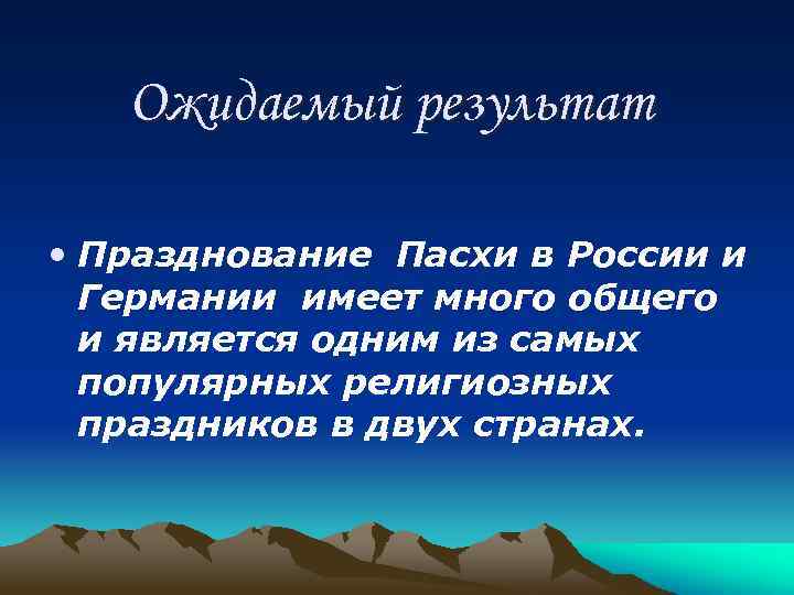 Ожидаемый результат • Празднование Пасхи в России и Германии имеет много общего и является