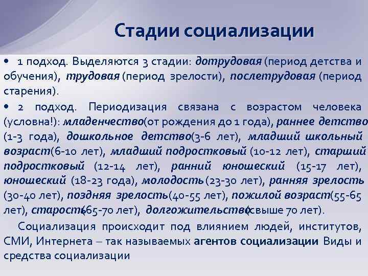 Стадии социализации • 1 подход. Выделяются 3 стадии: дотрудовая (период детства и обучения), трудовая