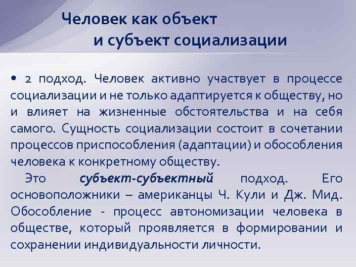 Человек как объект и субъект социализации • 2 подход. Человек активно участвует в процессе