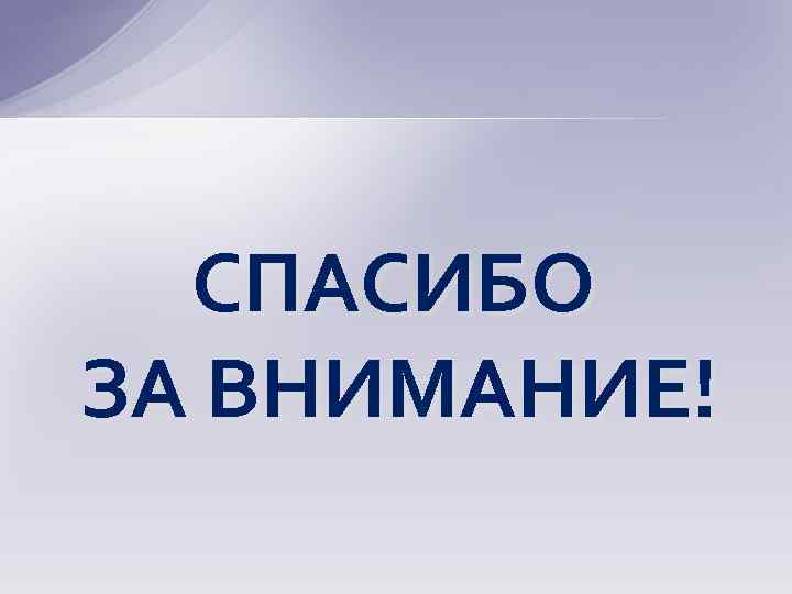 СПАСИБО ЗА ВНИМАНИЕ! 