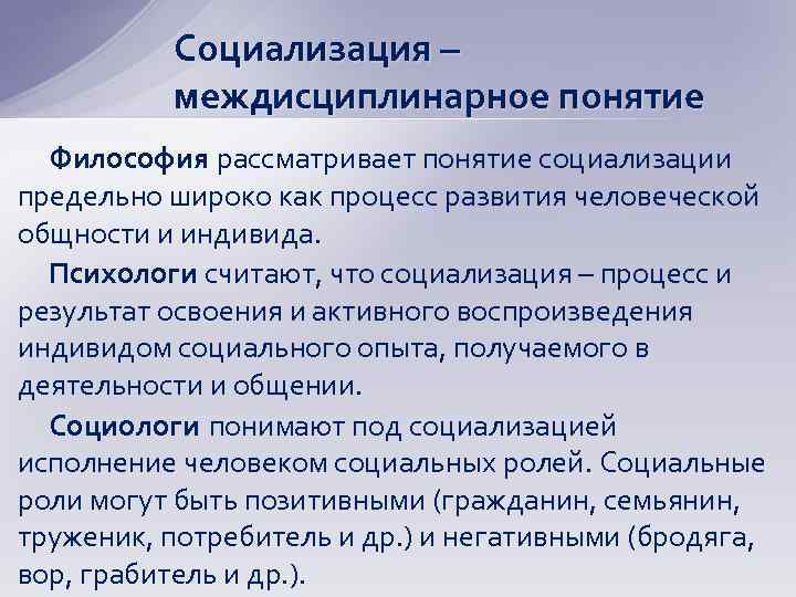 Социализация – междисциплинарное понятие Философия рассматривает понятие социализации предельно широко как процесс развития человеческой