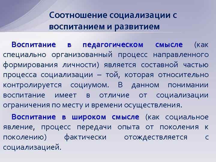 Соотношение социализации с воспитанием и развитием Воспитание в педагогическом смысле (как специально организованный процесс