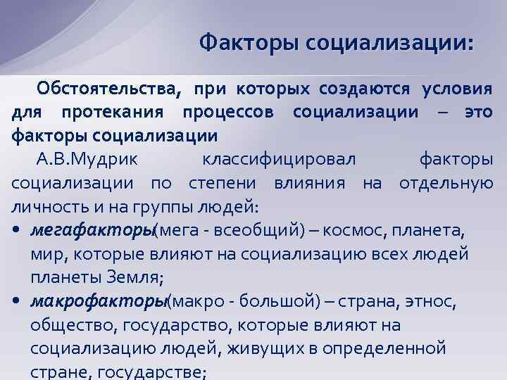 Факторы социализации: Обстоятельства, при которых создаются условия для протекания процессов социализации – это факторы