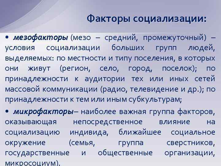 Факторы социализации: • мезофакторы (мезо – средний, промежуточный) – условия социализации больших групп людей,