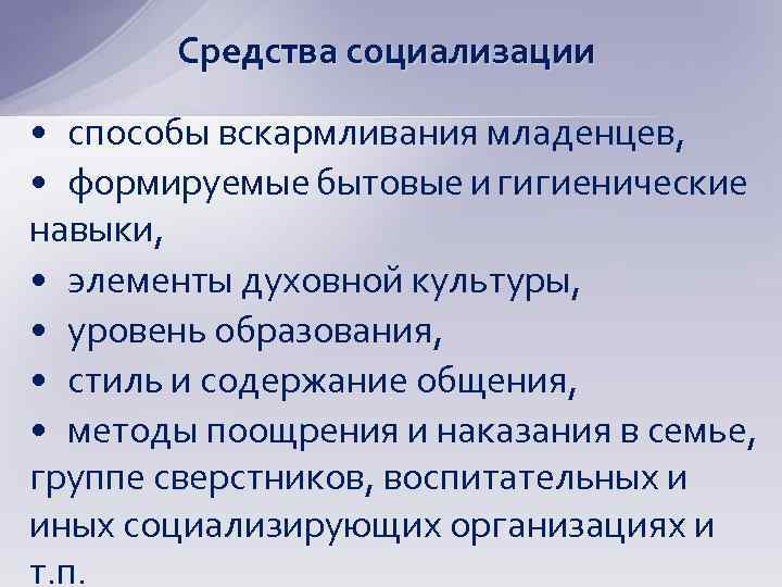 Средства социализации • способы вскармливания младенцев, • формируемые бытовые и гигиенические навыки, • элементы