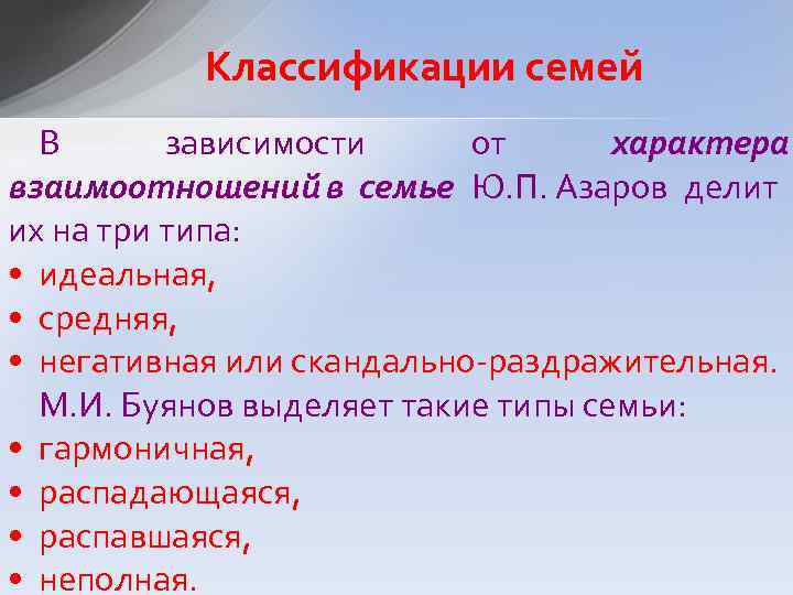 Классификации семей В зависимости от характера взаимоотношений в семье Ю. П. Азаров делит их