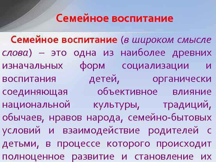 Семейное воспитание (в широком смысле слова) – это одна из наиболее древних изначальных форм