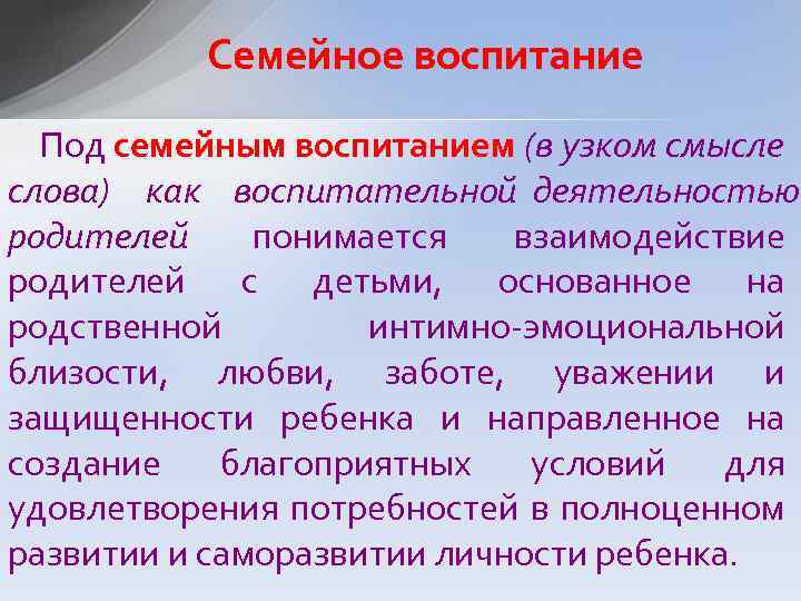 Семейное воспитание Под семейным воспитанием (в узком смысле слова) как воспитательной деятельностью родителей понимается