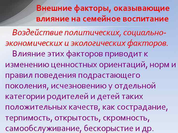 Внешние факторы, оказывающие влияние на семейное воспитание Воздействие политических, социальноэкономических и экологических факторов. Влияние