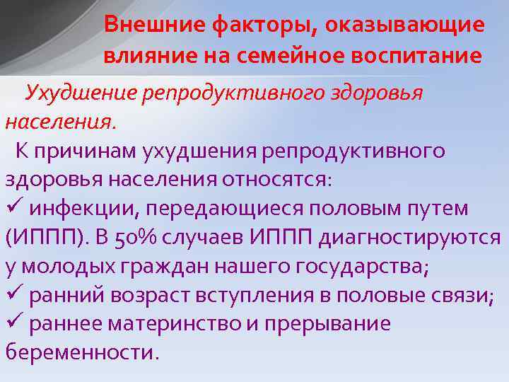 Внешние факторы, оказывающие влияние на семейное воспитание Ухудшение репродуктивного здоровья населения. К причинам ухудшения