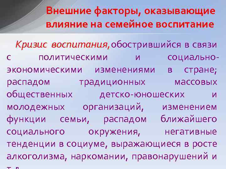 Внешние факторы, оказывающие влияние на семейное воспитание Кризис воспитания, обострившийся в связи с политическими