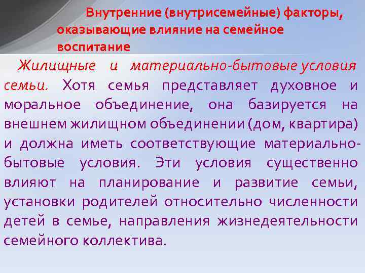 Внутренние (внутрисемейные) факторы, оказывающие влияние на семейное воспитание Жилищные и материально-бытовые условия семьи. Хотя