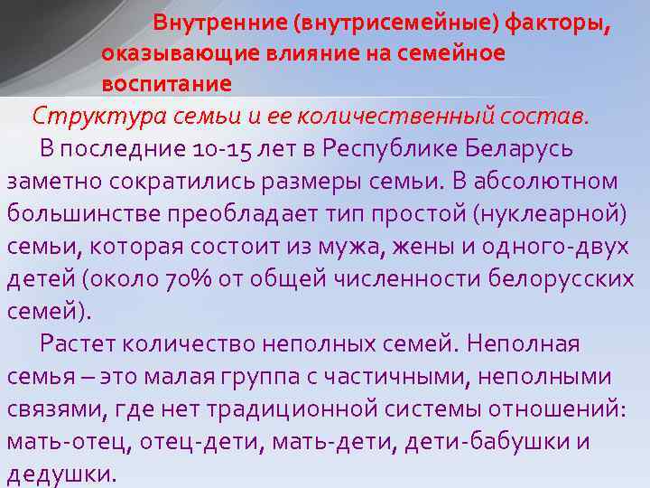 Внутренние (внутрисемейные) факторы, оказывающие влияние на семейное воспитание Структура семьи и ее количественный состав.