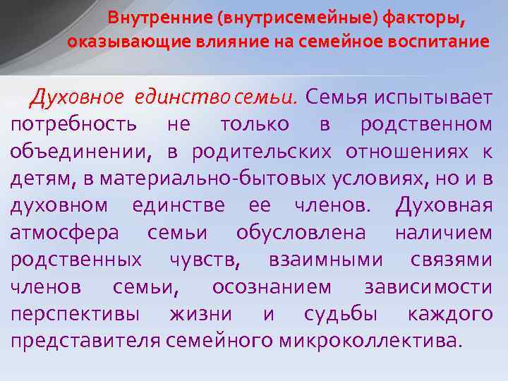 Внутренние (внутрисемейные) факторы, оказывающие влияние на семейное воспитание Духовное единство семьи. Семья испытывает потребность