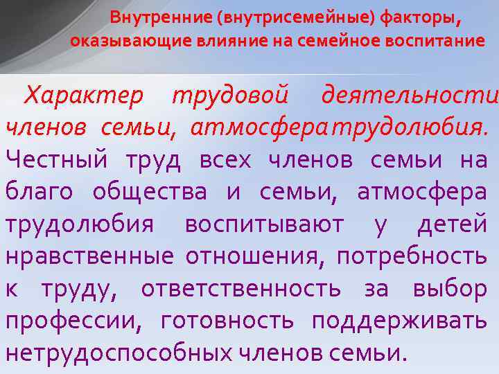 Внутренние (внутрисемейные) факторы, оказывающие влияние на семейное воспитание Характер трудовой деятельности членов семьи, атмосфера