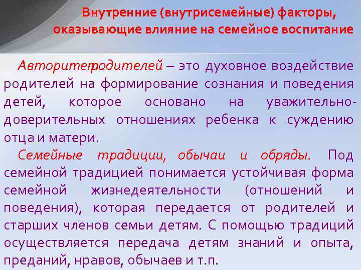 Внутренние (внутрисемейные) факторы, оказывающие влияние на семейное воспитание Авторитет родителей – это духовное воздействие